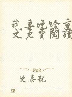 我妻晚吟重生全文免费阅读