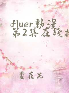 fluer动漫第2集在线播放
