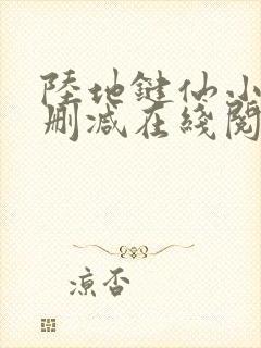 陆地键仙小说无删减在线阅读