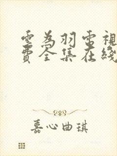 云为羽电视剧免费全集在线观看