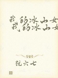 我的冰山女总裁 我的冰山女总裁