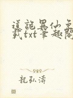 道诡异仙免费下载txt笔趣阁