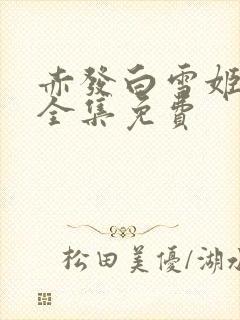 赤发白雪姬动漫全集免费