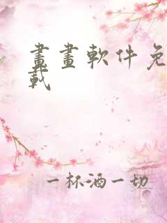 画画软件免费下载