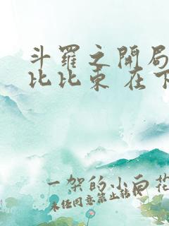 斗罗之开局签到比比东 在下不下