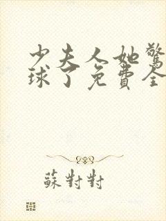 少夫人她惊艳全球了免费全文阅读