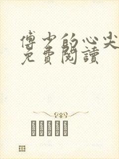 傅少的心尖儿宠免费阅读