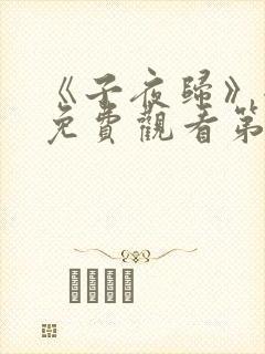 《子夜归》全集免费观看第10集