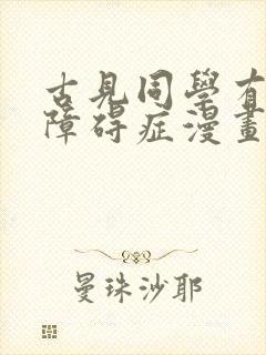 古见同学有交流障碍症漫画下拉式