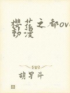 樱花之都ova动漫