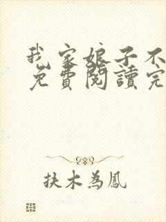 我家娘子不对劲免费阅读完整版