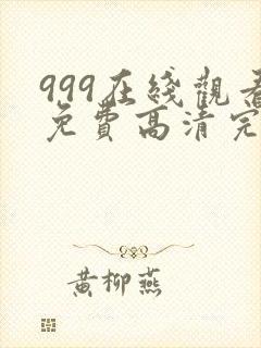 999在线观看免费高清完整版在线观看