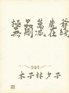 极品万岁爷小说无删减在线阅读