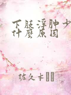 下肢浮肿少尿是什么原因