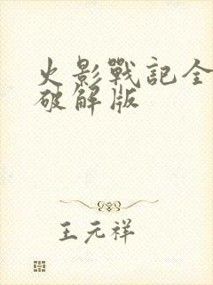 火影战记全人物破解版