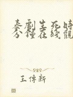 泰剧生死时刻4分钟在线观看