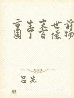 重生末世前:我囤了百亿物资阅读全文