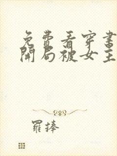 免费看穿书反派开局被女主偷听心声