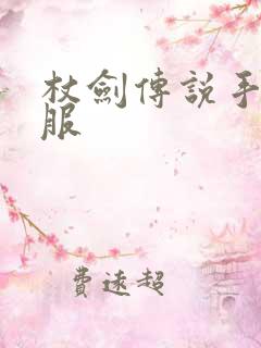 杖剑传说手游开服