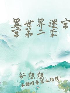 异世界迷宫开后宫第二季