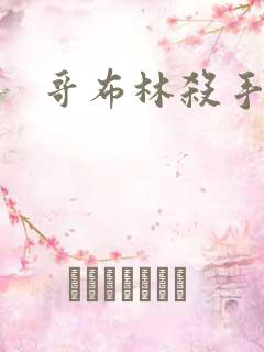 哥布林杀手骑士