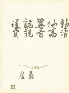 道诡异仙动漫免费观看高清