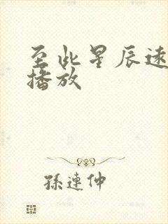 至此星辰远免费播放