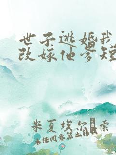 世子逃婚我转身改嫁他爹短剧免费看