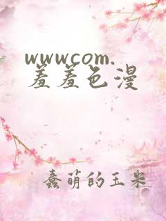 wwwcom.羞羞色漫