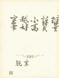 穿越小说推荐文笔好高质量