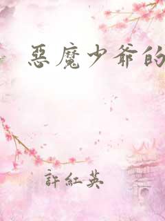 恶魔少爷的丫头