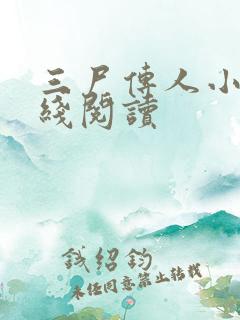 三尸传人小说在线阅读