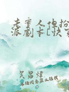 老实人但扮演反派剧本[快穿]免费阅读