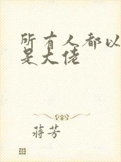 所有人都以为我是大佬