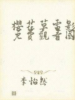 樱花草电影最新免费观看国语版