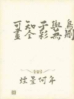 可知子与鸟君漫画全彩无删减