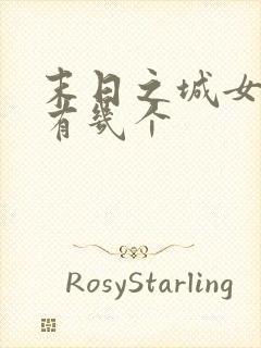 末日之城女主角有几个