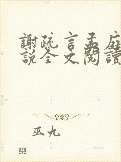 谢疏言孟庭月小说全文阅读最新章节