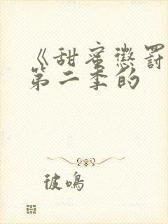 《甜蜜惩罚2》第二季的