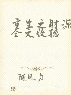 重生之财源滚滚全文收听