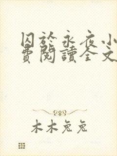 囚于永夜小说免费阅读全文