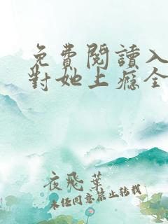 免费阅读入夜,对她上瘾全文