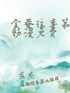 金蚕往事第一季动漫免费