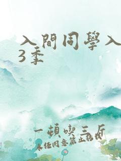 入间同学入魔了3季