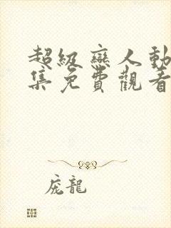 超级恋人动漫全集免费观看