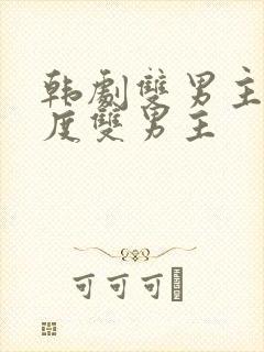 韩剧双男主剧大度双男主