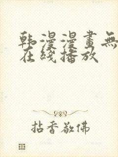 韩漫漫画无删减在线播放