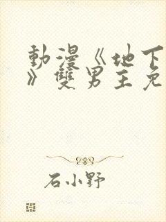 动漫《地下偶像》双男主免费