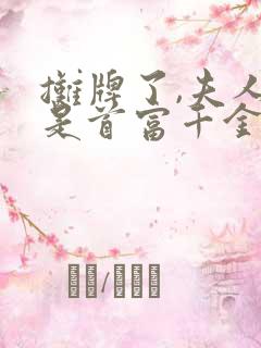 摊牌了,夫人她是首富千金短剧免费观看