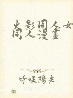 火影同人女忍者同人漫画